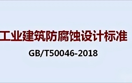 雅安《工业建筑防腐蚀设计标准》（GB/T50046-2018）