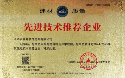 雅安喜邦地坪公司荣获《建材质量-先进技术推荐企业》称号