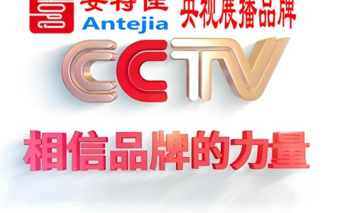 雅安喜邦地坪-安特佳防腐涂料荣登CCTV央视展播