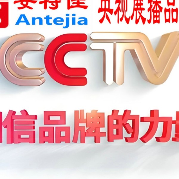 雅安喜邦地坪-安特佳防腐涂料荣登CCTV央视展播